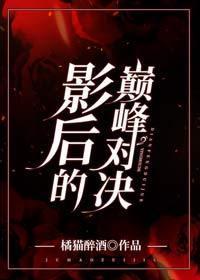 影后的巅峰对决封面