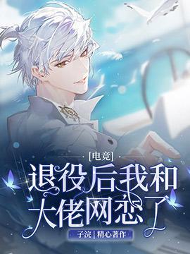 [电竞]退役后我和大佬网恋了封面