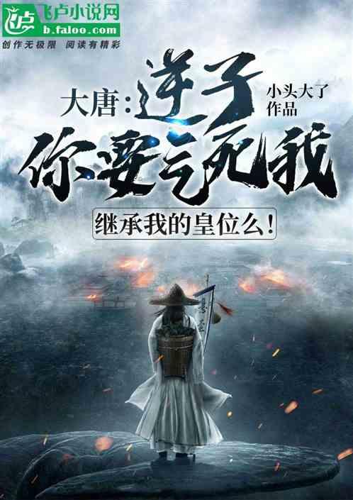 大唐：逆子！你要气死我，继承我的皇位么？封面
