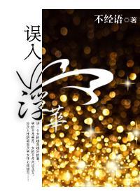 误入浮华封面