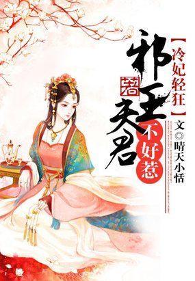 冷妃轻狂：邪王夫君不好惹封面