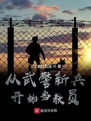 从武警新兵开始当教员封面