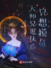 大师兄退休后只想摸鱼封面