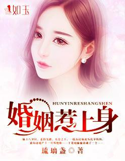 婚姻惹上身封面