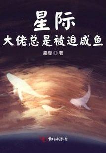 星际大佬总是被迫咸鱼封面