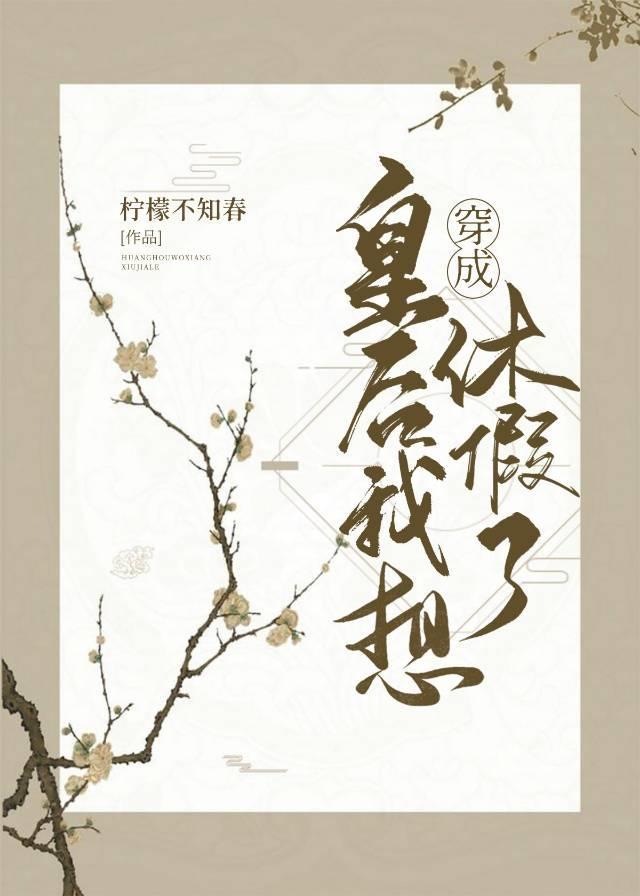 穿成皇后我想休假了封面