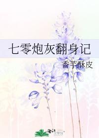 七零炮灰翻身记封面