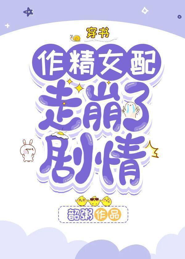 作精女配走崩了剧情[穿书]封面