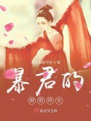 暴君的御前侍女封面