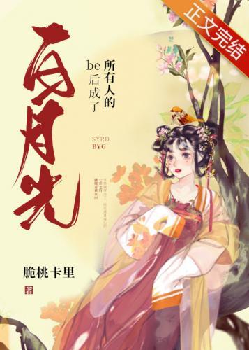 be后成了所有人的白月光封面