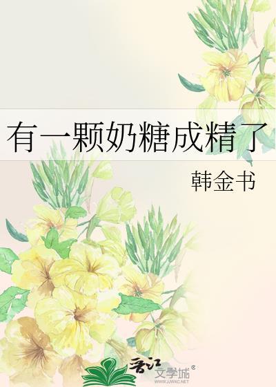 有一颗奶糖成精了封面