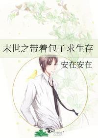 末世之带着包子求生存封面