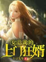 女总裁的上门狂婿封面