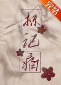 标记痛封面