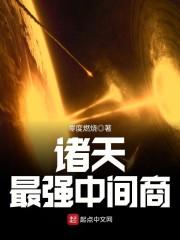 诸天最强中间商封面