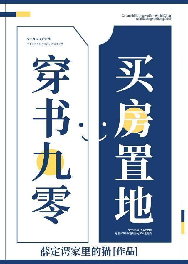 穿书九零，买房置地封面