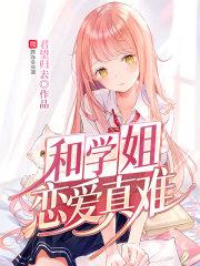和学姐恋爱真难封面