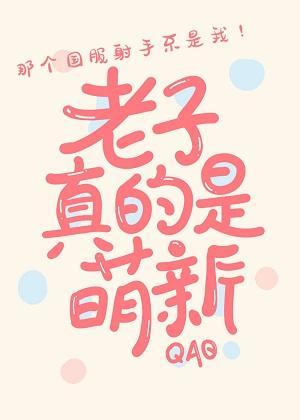 冒充萌新后我掉马了封面
