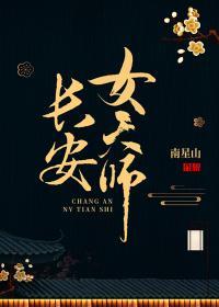 长安女天师封面