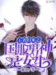 王者归来之国服男神是女生封面