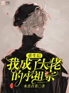 重生后我成了大佬的小祖宗封面