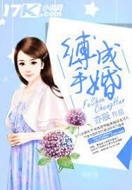 缚手成婚封面