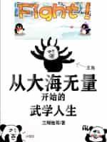 从大海无量开始的武学人生封面