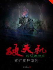 破天机盗门祖尸系列残马渡阴兵封面