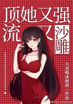 顶流她又强又沙雕封面