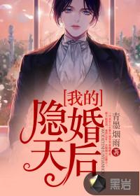 我的隐婚天后封面