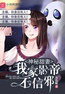 神秘甜妻：我家影帝不信邪封面