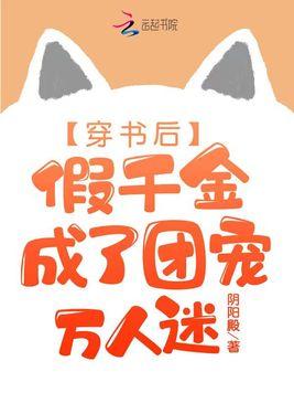 穿书后，假千金成了团宠万人迷封面