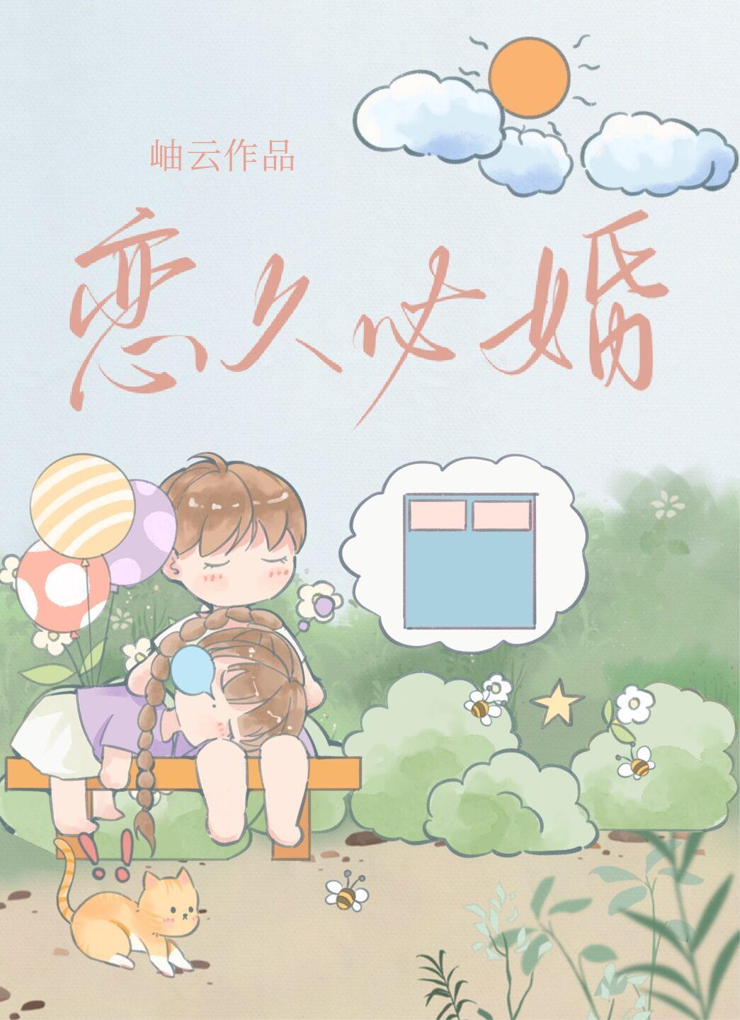 恋久必婚封面
