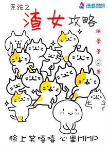 系统之渣女攻略h封面