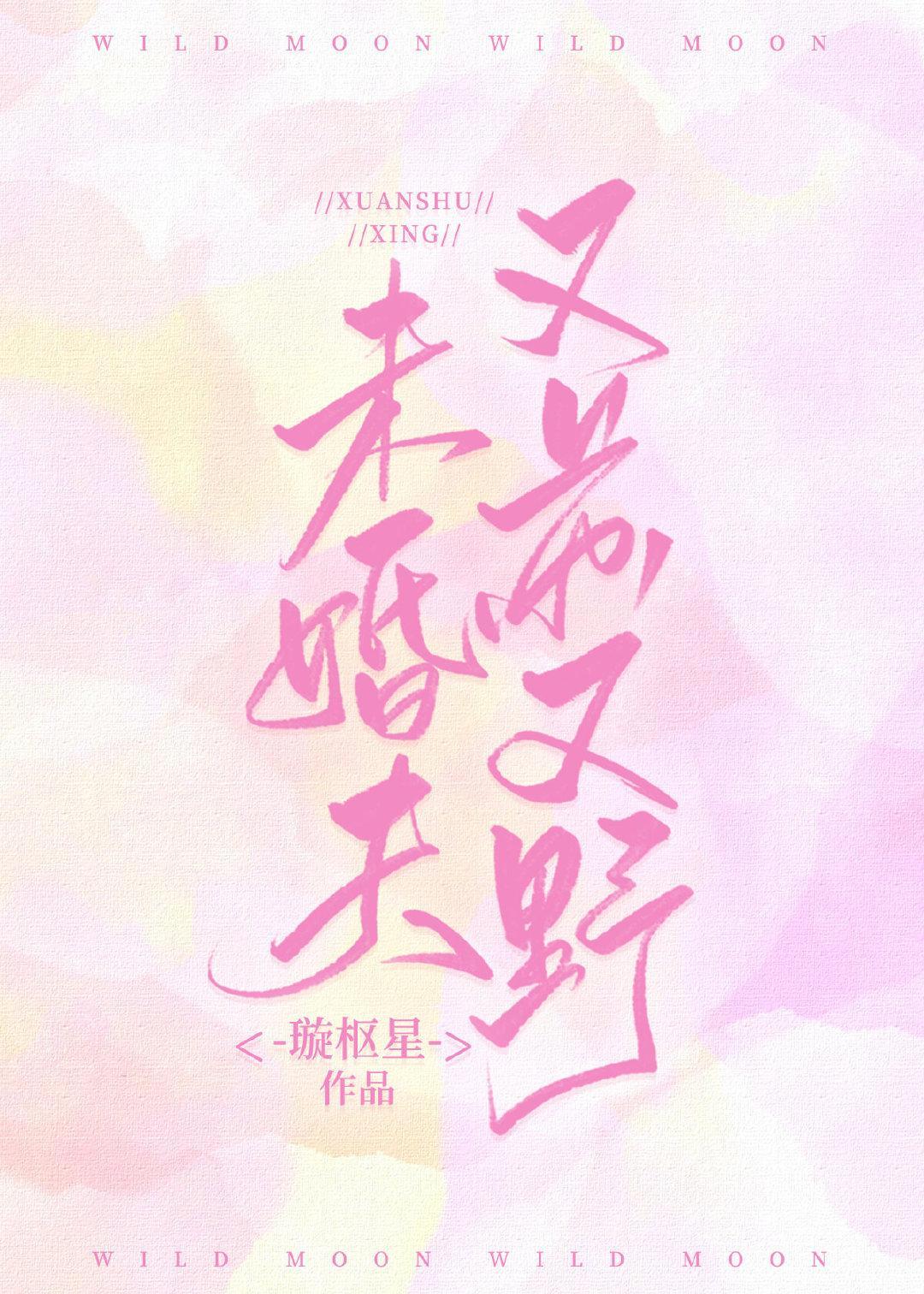 未婚夫又苏又野封面