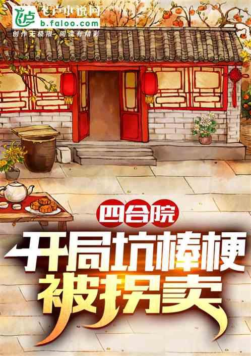 四合院：开局坑棒梗被拐卖封面