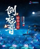 夫人娇养日常封面