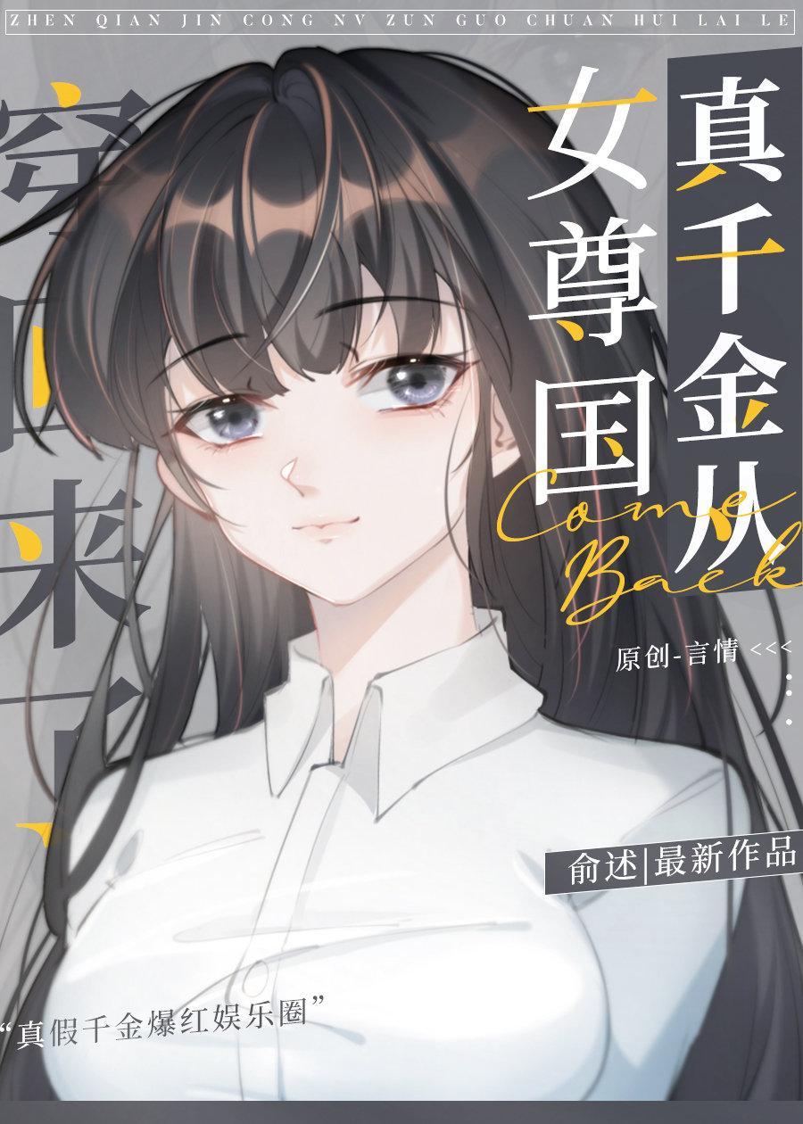 真千金从女尊国穿回来了封面