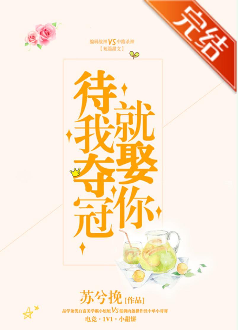 待我夺冠就娶你[电竞]封面