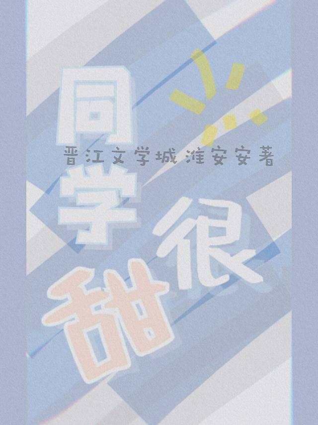 同学很甜封面