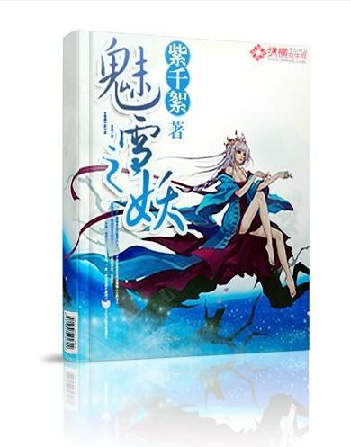 魅雪之妖封面