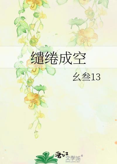 缱绻成空封面