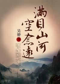 满目山河空念远（四八，四爷重生）封面