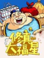 修真大福星封面