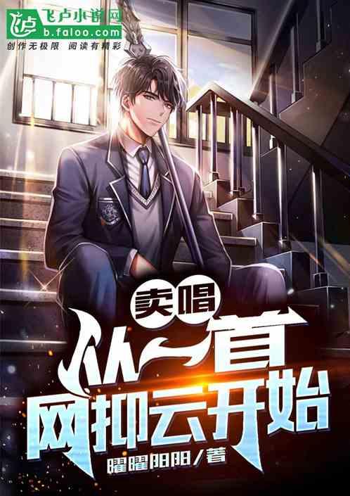 娱乐：从网抑云卖唱开始到巨星封面