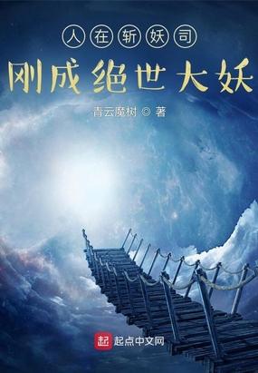 人在斩妖司，刚成绝世大妖封面