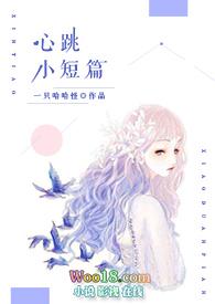 心跳小短篇（短篇H合集）封面