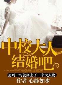 中校大人——结婚吧封面