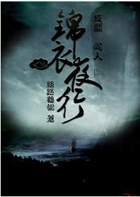 锦衣夜行封面