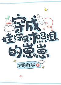 穿成娃综对照组的崽崽封面